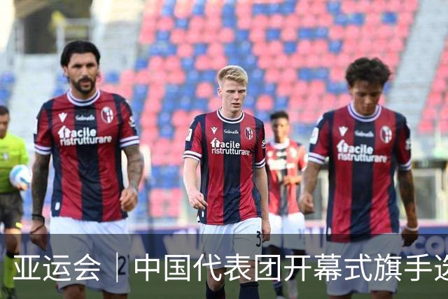 亚运会｜中国代表团开幕式旗手选定胡明轩和吴愉，男篮选手时隔24年再担重任
